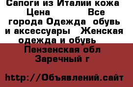 Сапоги из Италии кожа › Цена ­ 1 900 - Все города Одежда, обувь и аксессуары » Женская одежда и обувь   . Пензенская обл.,Заречный г.